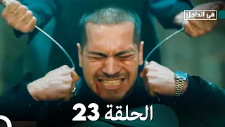 في الداخل الحلقة 23 Arabic Dubbing 