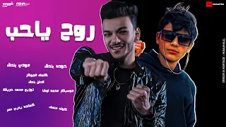 روح يا حب ياللي غناء حوده بندق وبودي بندق  روح يا حب ياللي غناء حوده بندق وبودي بندق