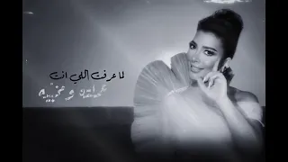ايوه غلطت   اصالة نصري جديد      دندنها