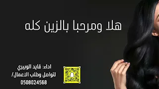 شيلة هلا ومرحبا بالزين كلها كلمات واداء قايد الوبيري 