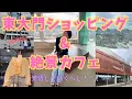 Download Lagu [Korea VLOG＊7 nights and 8 days trip⑨] Dongdaemun DOOTA fashion check❣️/A cafe with a breathtakin...