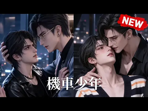 机车少年 Episode 1