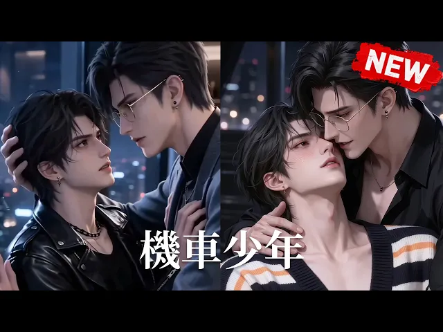 机车少年