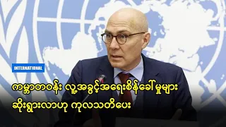 ကမ္ဘာတဝန်း လူ့အခွင့်အရေးစိန်ခေါ်မှုများ ဆိုးရွားလာဟု ကုလသတိပေး