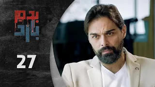 مسلسل بدم بارد الحلقة 27 السابعة و العشرون كاملة Be Dam Bared HD 