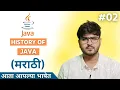 History of Java Programming Java Tutorial for Begineers in Marathi