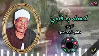 الريس حفني احمد حسن   موال انساه يا قلبي   مواويل الصعيدية دندنها