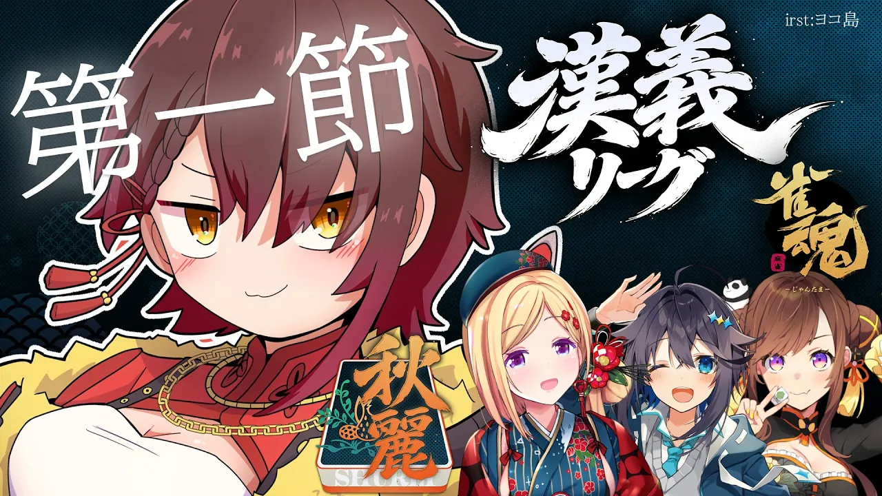 【 #漢義リーグ 第1節】第３試合いってきます！  #秋麗宝燈  w.咲乃もこ/空星きらめ/アキロゼ【ホロライブ/ ロボ子さん 】