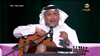 محمد عبده العروس وهج الشموس جدة 2022 