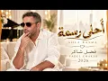 أحلى رسمة - فضل شاكر | Fadel Chaker - Ahla Rasma 2026 ❤️ أغاني رومانسية | Romantic Arabic Songs