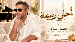 أحلى رسمة   فضل شاكر                                     أغاني رومانسية                         دندنها