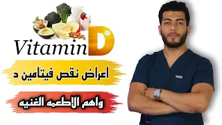 نقص فيتامين د الاسباب والاعراض والعلاج واهم اطعمه تحتوى على فيتامين د دال 