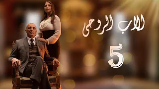 مسلسل الاب الروحي الحلقة الخامسة 5  مسلسل الاب الروحي الحلقة الخامسة 5