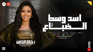 اسد وسط الضباع انا اللي بجيب صداع شافوا نفسهم علي عمو رحمه محسن حظ وروقان  اسد وسط الضباع انا اللي بجيب صداع شافوا نفسهم علي عمو رحمه محسن حظ وروقان