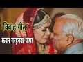 विवाह गीत || कवन गरहनवा पापा सांझे बेरा लागेला || Alka Singh Pahadiya,Manohar Singh Vivah Geet 2019