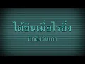 ทุ้มอยู่ในใจ lyrics