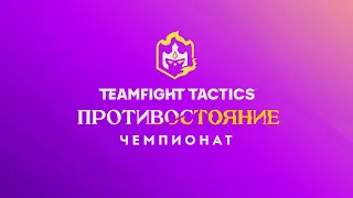 Чемпионат по TFT: "ПРОТИВОСТОЯНИЕ" - Финал