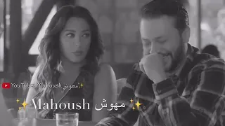 وعليك بغار ليل نهار حالات واتس اب عن الغيره سلاف فواخرجي وائل شرف مهوش Mahoush 