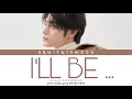 Download Lagu Kim Jiwoong (ZEROBASEONE)- I’ll Be (Roommates of Poongduck 304 OST) Color Coded Lyrics