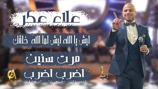 ليش يا الله ليش لما الله  خلقك علاء عكر مرت سنين اضرب اضرب          دندنها