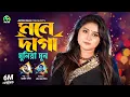 Download Lagu Mone Daga By Munia Moon | মনে দাগা । মুনিয়া মুন - Bangla Music Video 2019