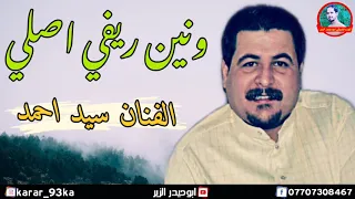 جديد الفنان سيد احمد 2020 حصريأ ونين ريفي اصلي مع بسته تفليش 