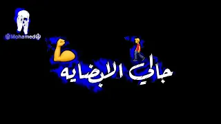 حالات واتس شاشه سوداء    جالي   الابضايه   وقلي    البت   تمشي   معايا  دندنها