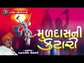 Download Lagu Muldas Ni Katari | Pratapgiri Goswami Gujarati Prachin Bhajan | Bhakti Bhajan