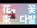 몇 번이라도, 몇 십번이라도 너를💐: Back number - 꽃다발(hanataba) [가사/발음/한글 자막]