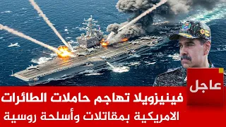 عاجل فينيزويلا تقوم بهجوم استباقي وتحـ ـرق حاملات الطائرات الامريكية بمقاتلات روسية وصدمة ترامب 