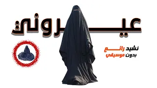 نشيد لن ازيل ستاري      تصميم جميل بدون موسيقي   دندنها
