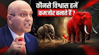कौनसे विश्वास हमें कमजोर बनाते हैं ? | Harshvarrdhan Jain