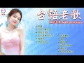 Download Lagu 最佳完美組合【林淑容 - 李茂山】♣台語老歌 推荐50多岁以上的人真正喜欢的歌曲 : 林淑容 - 陪酒 / 李茂山 - 为什么离开我 🔈 80 ~ 90年代经典老歌 Mandarin oldies