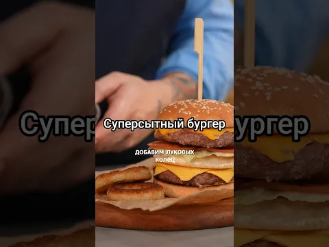 Бургер с двойной котлетой, сладкими томатами и салатом  #еда #рецепты #shorts #завтрак #обед