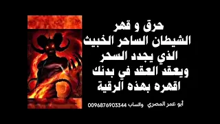 أقوي رقية لإبطال أسحار الجن والشياطين المناميه بالإطعام والتجديدالمستمروقتل التابعة الطيارة العاشقة 