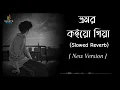 Download Lagu Vromor Koiyo Giya (Slowed+Reverb) |  ভ্রমর কইয়ো গিয়া | New Version | Bangla Song | Lofi Song