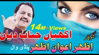 akhiyan Junab Diyan  Botlaan Sharab Deyian  first  Super hit Song singer Azhar Awan Azhar Pindiwal