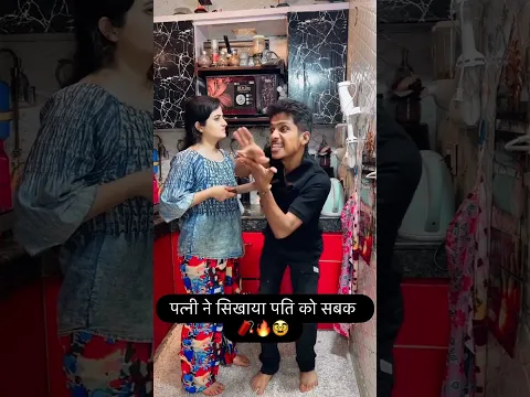 पत्नी ने सिखाया पति को सबक 🧨🥸🔥 #comedy #comedyforever #ishaash #funny ##husbandwife #comedycouple