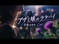 アザミ嬢のララバイ / 中島みゆき , Cover 再録