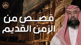 نبيل العوضي عجائب مذهلة من القرون الأولى قصص خالدة من الزمن القديم البعيد 