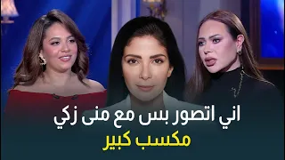 رحمة أحمد  إني أتصور بس مع منى زكي ده مكسب كبير دندنها