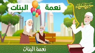 قصص دينية حبيبي يا رسول الله نعمة البنات Islamic Stories 