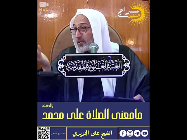 ⁣معنى الصلاة على النبي صلى الله عليه وآله؟ الشيخ علي الجزيري