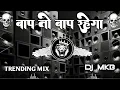 Download Lagu Baap to baap rahega song [बाप तो बाप रहेगा] dj remix trending song 2024
