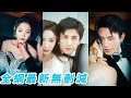 Download Lagu 她被迫以替身之名嫁給總裁，眾人嗤笑她不過是個小啞巴不配高攀，卻不知先淪陷的人是總裁，明知這是一場美人計她心懷算計，他卻甘願縱容，為她兜底寵她入骨，任她無法無天#甜宠