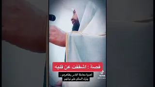 قصة اشققت عن قلبه والحكم على النيات 