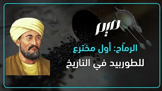 الرم اح   أول مخترع للطوربيد في التاريخ دندنها