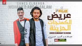 عبسلام والسيد حسن عريض الكمنجات الحزينه اجدد حظ ممكن تسمعه 2019  عبسلام والسيد حسن عريض الكمنجات الحزينه اجدد حظ ممكن تسمعه 2019