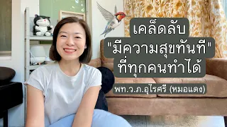  ความสุขที่แท้จริงอยู่ที่ไหน และเราสามารถควบคุมมันได้อย่างไร 