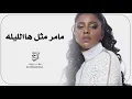 اغاني كوشه 2026 داليا مبارك  - زفة مامر ليله مثل هالليله ( حصري 2026 ) 